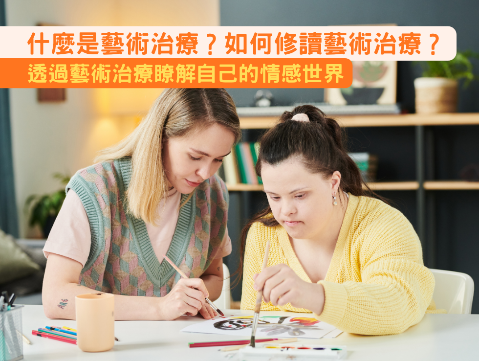 從藝術中療癒🎨】什麼是藝術治療？如何修讀藝術治療？透過藝術治療瞭解自己的情感世界