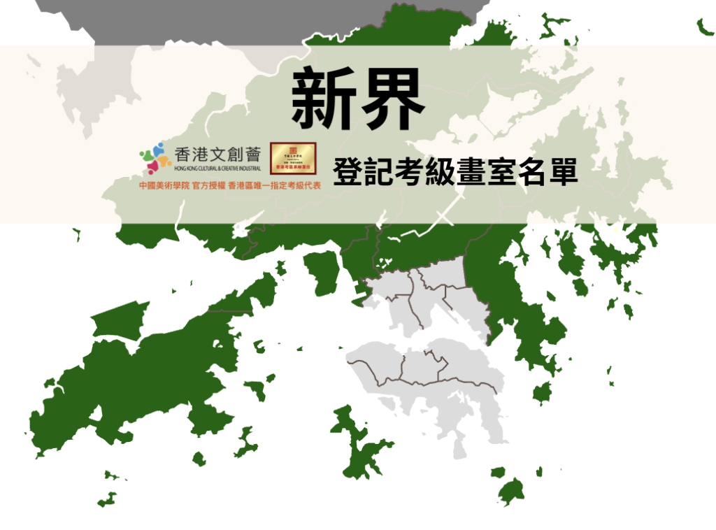 新界區-登記考級畫室名單