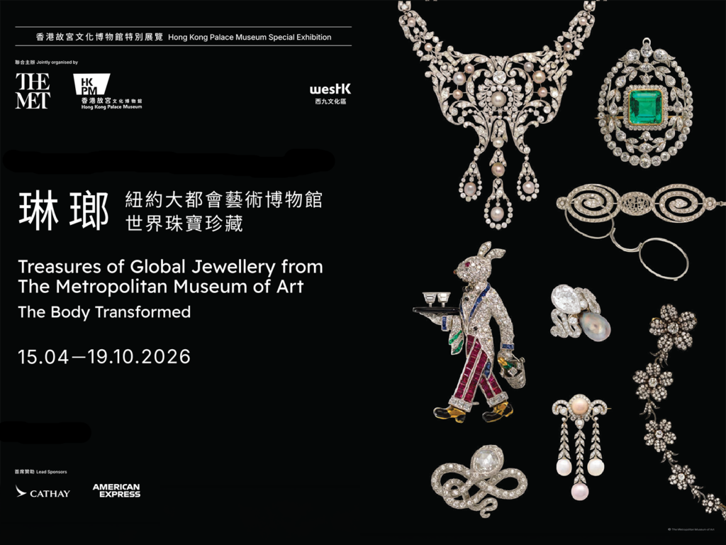香港藝文好去處，琳瑯——紐約大都會藝術博物館世界珠寶珍藏