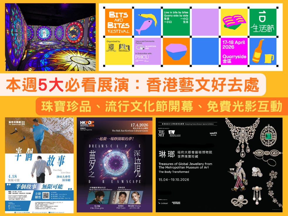 好去處：本週重點：珠寶珍品、流行文化節開幕、免費光影互動