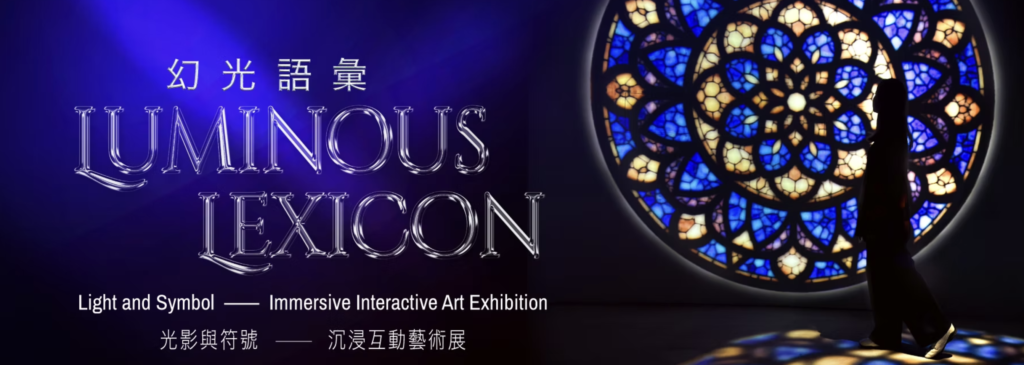香港藝文好去處，《Luminous Lexicon 幻光語彙》沉浸互動藝術展