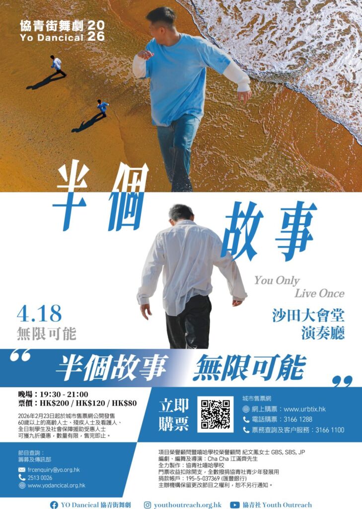 香港藝文好去處，YO Dancical協青街舞劇2026《半個故事》