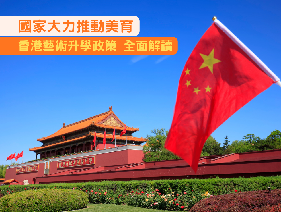 國家大力推動美育：香港藝術升學政策 全面解讀