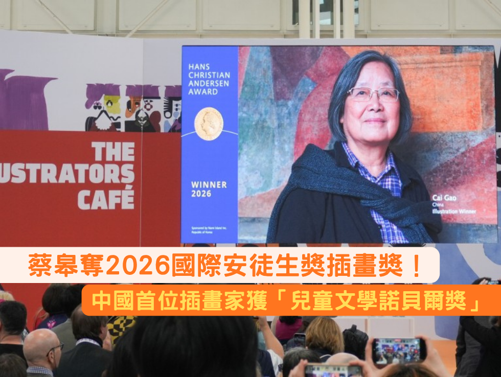蔡皋奪2026國際安徒生獎插畫獎！中國首位插畫家獲「兒童文學諾貝爾獎」